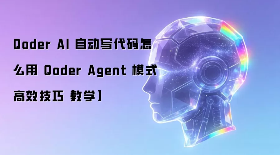 Qoder AI 自动写代码怎么用 Qoder Agent 模式高效技巧【教学】