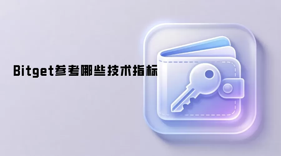 Bitget参考哪些技术指标