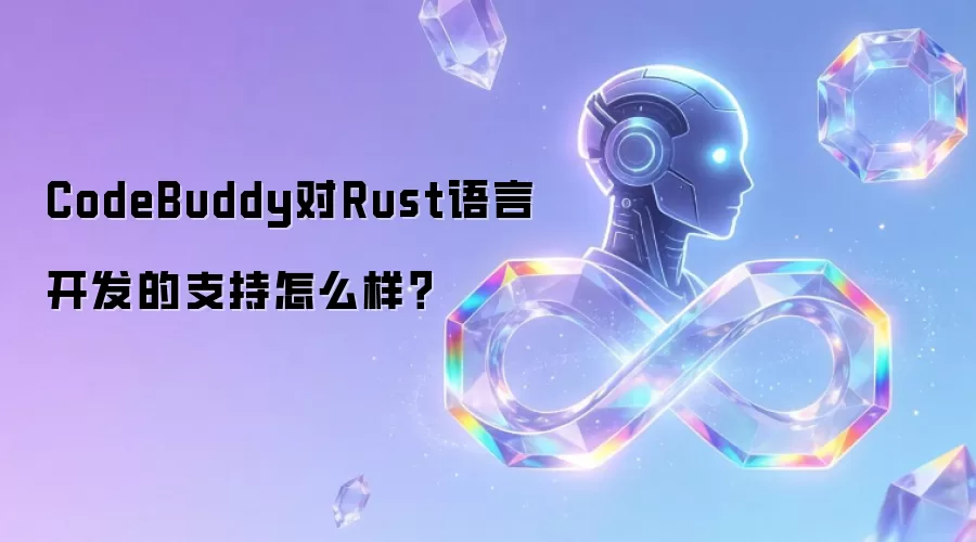 CodeBuddy对Rust语言开发的支持怎么样？