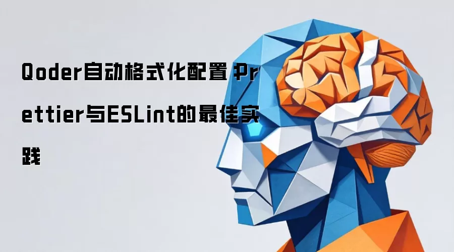 VSCode自动格式化配置：Prettier与ESLint的最佳实践