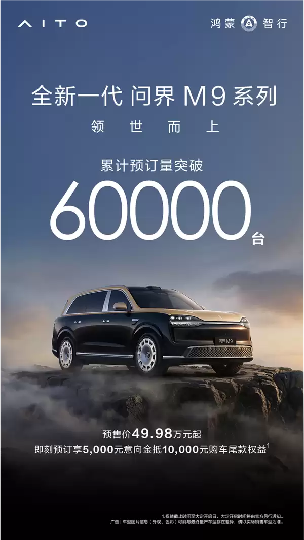 49.98万起预订破6万台!全新问界M9 5月27日上市:玄武架构2.0上车