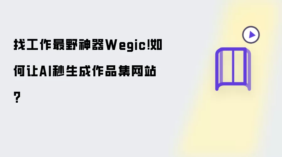 找工作最野神器Wegic!如何让AI秒生成作品集网站?