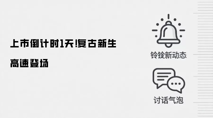 上市倒计时1天！复古新生 高速登场