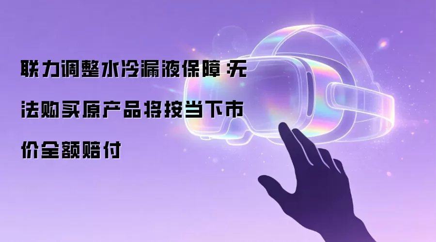 联力调整水冷漏液保障:无法购买原产品将按当下市价全额赔付