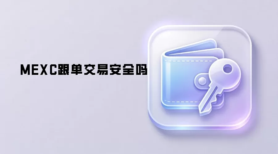 MEXC跟单交易安全吗