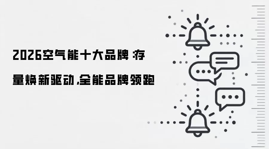2026空气能十大品牌：存量焕新驱动，全能品牌领跑