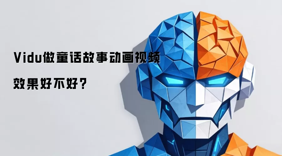 Vidu做童话故事动画视频效果好不好？