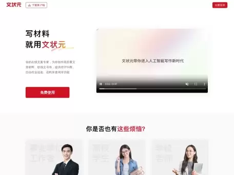 文状元-专为知识写作密集型人群设计的智能创作工具