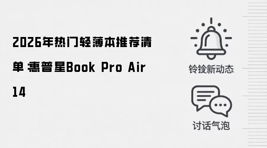 2026年热门轻薄本推荐清单：惠普星Book Pro Air 14
