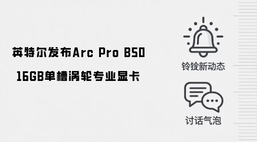 英特尔发布Arc Pro B50 16GB单槽涡轮专业显卡