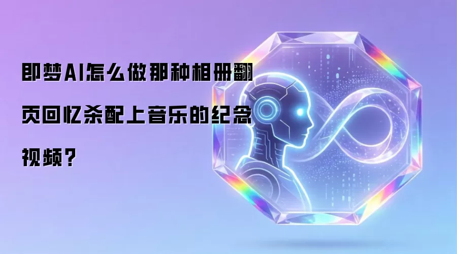 即梦AI怎么做那种相册翻页回忆杀配上音乐的纪念视频？