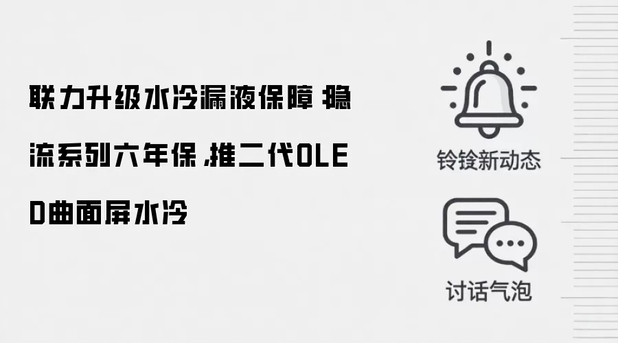联力升级水冷漏液保障:隐流系列六年保,推二代OLED曲面屏水冷