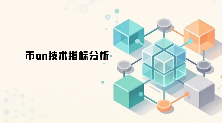 币an技术指标分析
