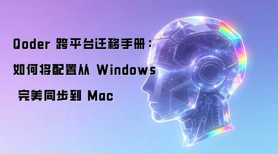 Qoder 跨平台迁移手册:如何将配置从 Windows 完美同步到 Mac