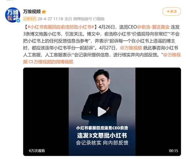追觅俞浩连发三文炮轰小红书价值观烂！平台客服回应称会向内部反馈