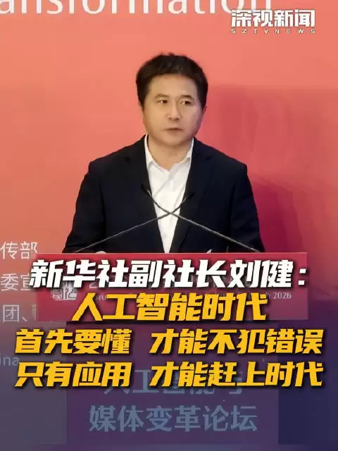 新华社副社长刘健： 人工智能时代 首先要懂 才能不犯错误 只有应用 才能赶上时代