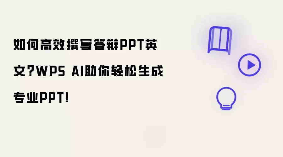 如何高效撰写答辩PPT英文？WPS AI助你轻松生成专业PPT！