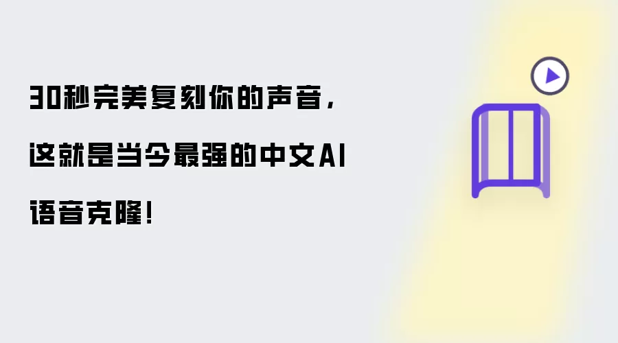 30秒完美复刻你的声音，这就是当今最强的中文AI语音克隆！