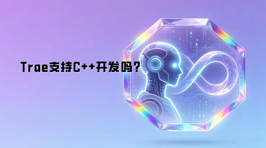 Trae支持C++开发吗?