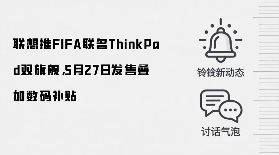 联想推FIFA联名ThinkPad双旗舰,5月27日发售叠加数码补贴
