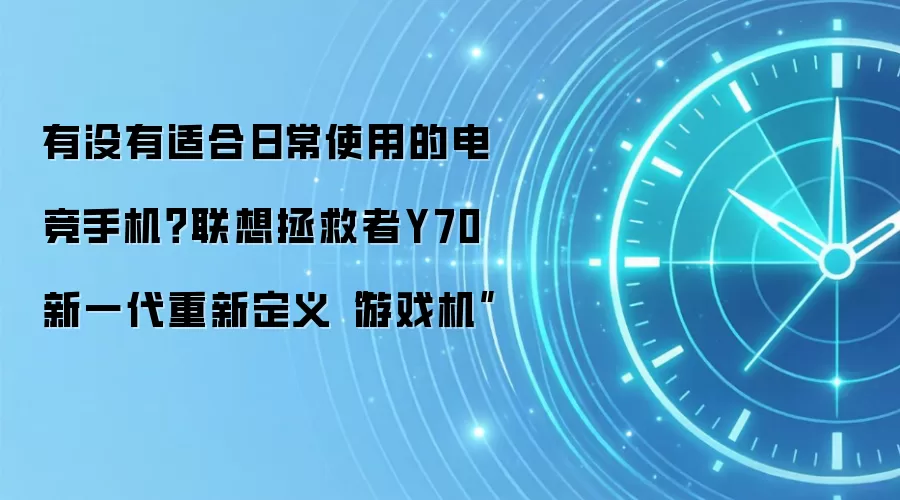 有没有适合日常使用的电竞手机？联想拯救者Y70新一代重新定义“游戏机”