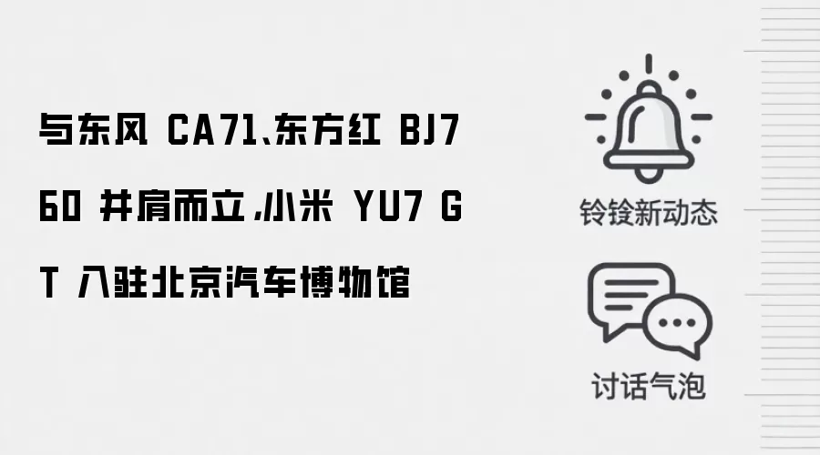 与东风 CA71、东方红 BJ760 并肩而立，小米 YU7 GT 入驻北京汽车博物馆