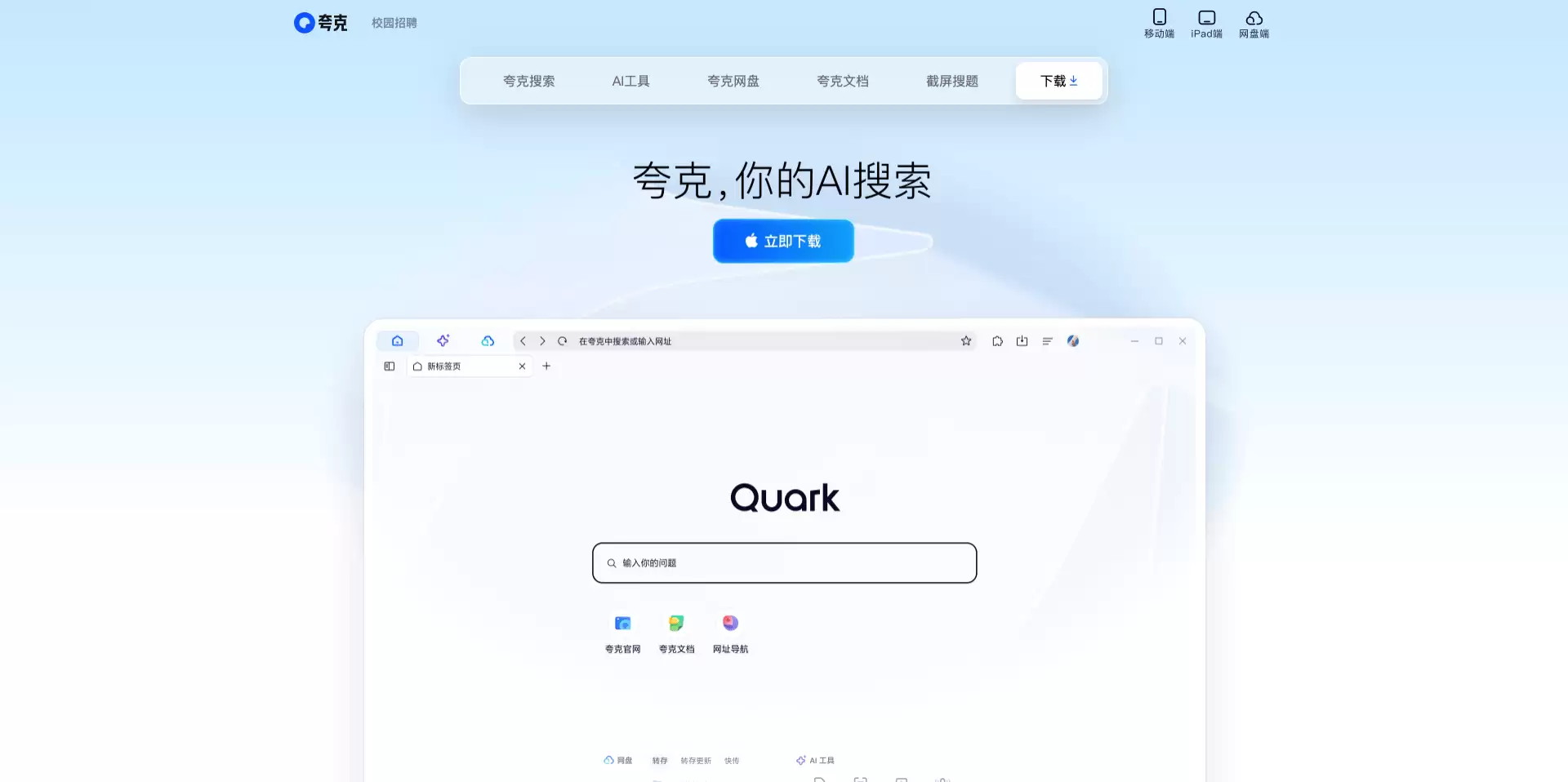夸克AI-你的多功能AI搜索助手