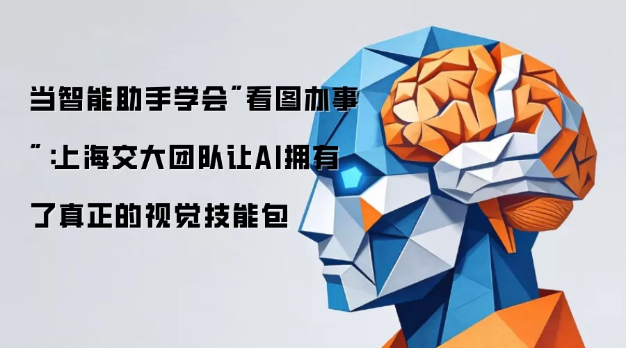 当智能助手学会