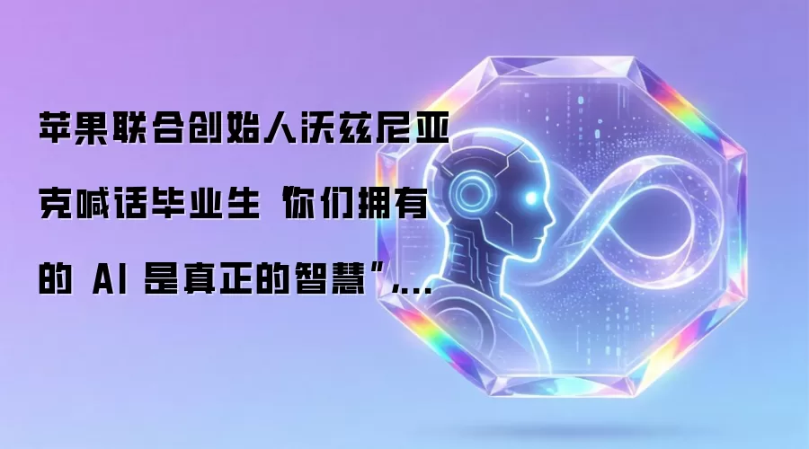 苹果联合创始人沃兹尼亚克喊话毕业生“你们拥有的 AI 是真正的智慧”,赢得现场掌声