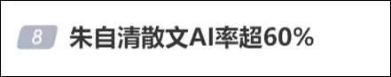 离谱！朱自清的《荷塘月色》AI率超60% 专家：大家对AI率有误解