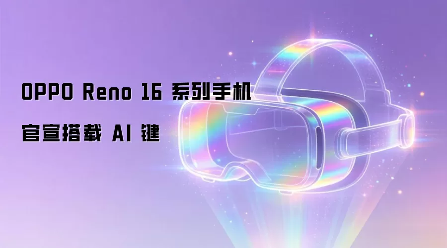 OPPO Reno 16 系列手机官宣搭载 AI 键
