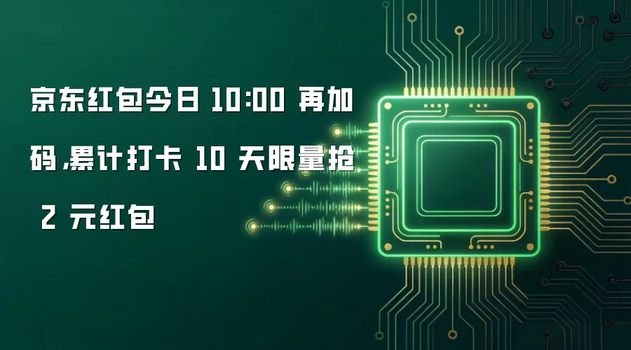 京东红包今日 10:00 再加码,累计打卡 10 天限量抢 2 元红包