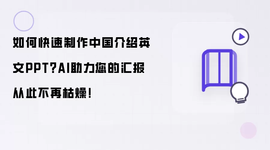 如何快速制作中国介绍英文PPT？AI助力您的汇报从此不再枯燥！