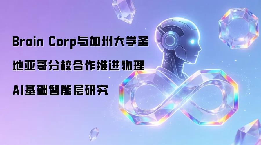 Brain Corp与加州大学圣地亚哥分校合作推进物理AI基础智能层研究