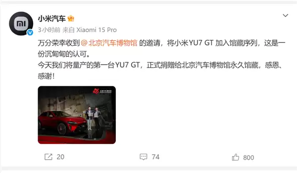获国家级认可！小米YU7 GT首台量产车入藏北京汽车博物馆