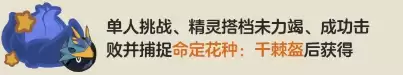 洛克王国世界千棘盔命定花种怎么打