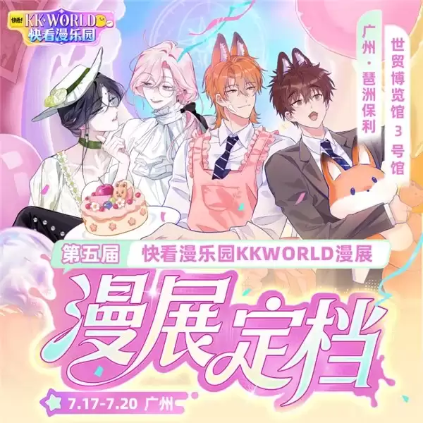 7.17广州见!第五届KKWORLD漫展官宣解锁夏日二次元狂欢