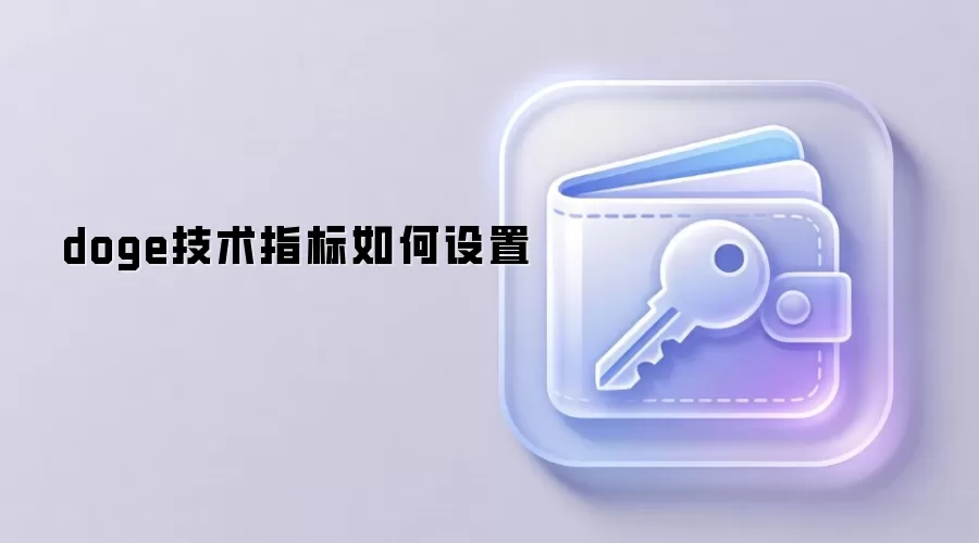 doge技术指标如何设置