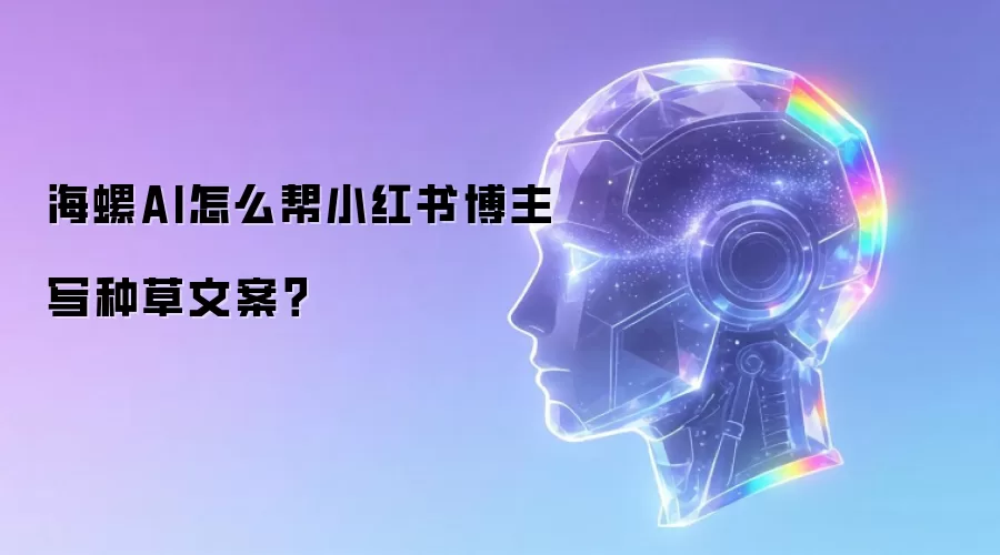 海螺AI怎么帮小红书博主写种草文案？