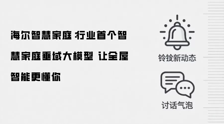 海尔智慧家庭:行业首个智慧家庭垂域大模型 让全屋智能更懂你