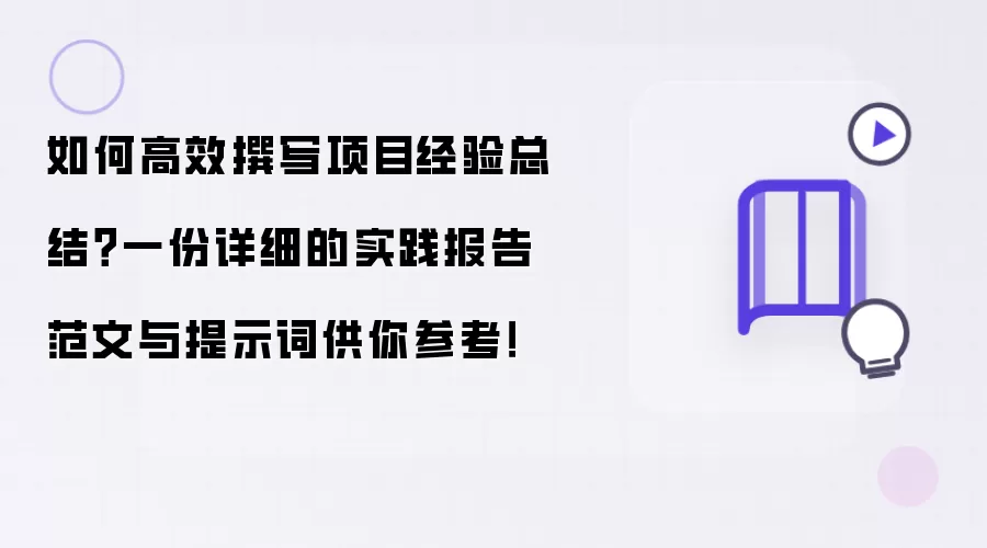 如何高效撰写项目经验总结？一份详细的实践报告范文与提示词供你参考！