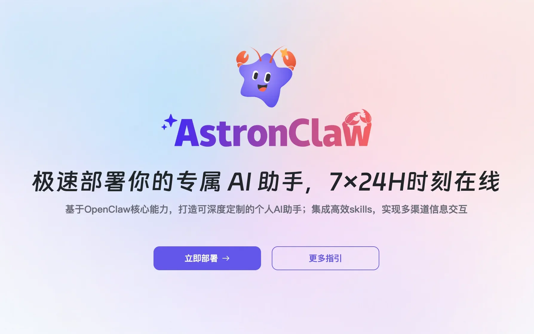 AstronClaw-科大讯飞推出的云端 OpenClaw，沙箱隔离一键部署