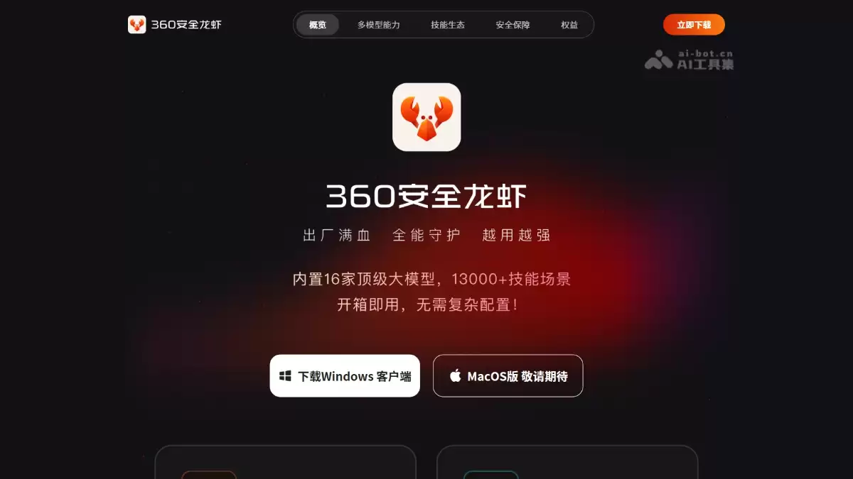 360安全龙虾 – 360推出的AI Agent桌面应用