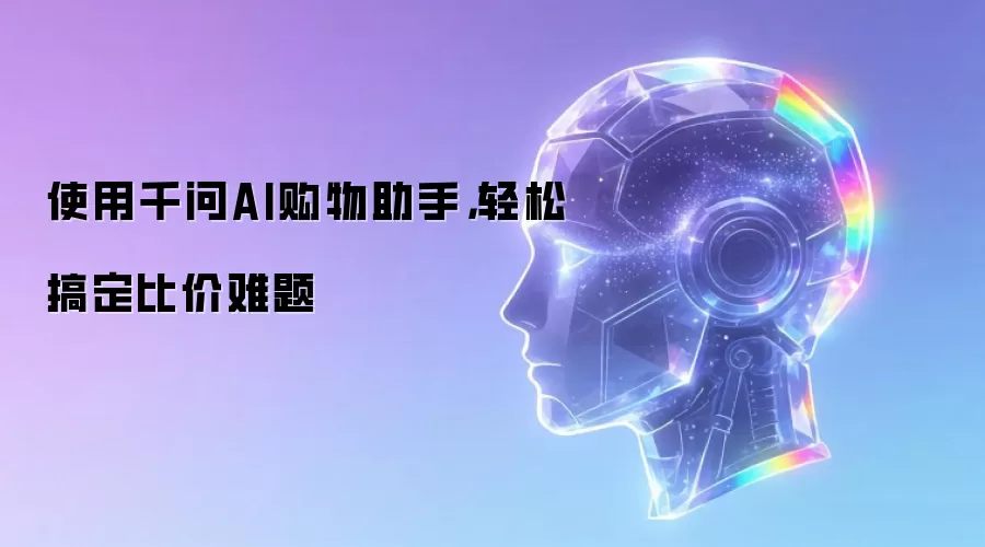 使用千问AI购物助手,轻松搞定比价难题
