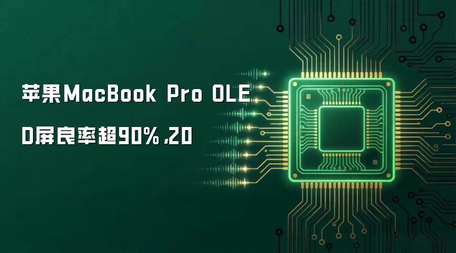苹果MacBook Pro OLED屏良率超90%,20