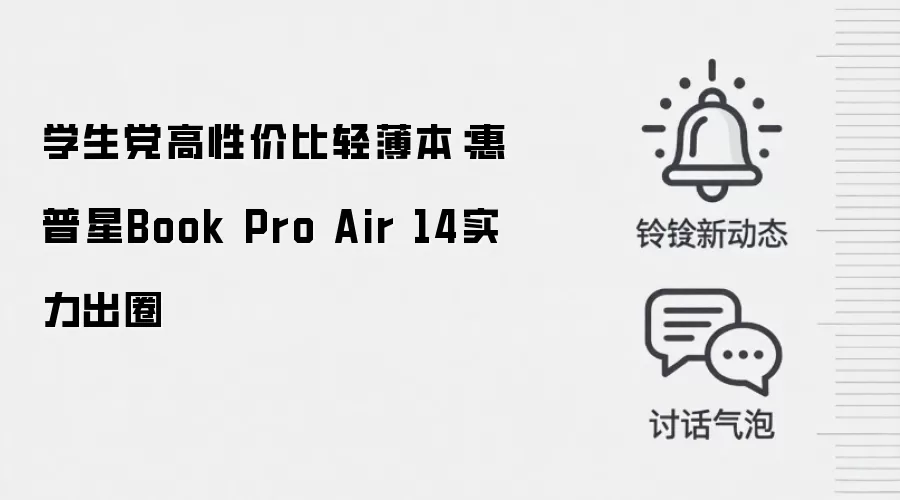 学生党高性价比轻薄本：惠普星Book Pro Air 14实力出圈