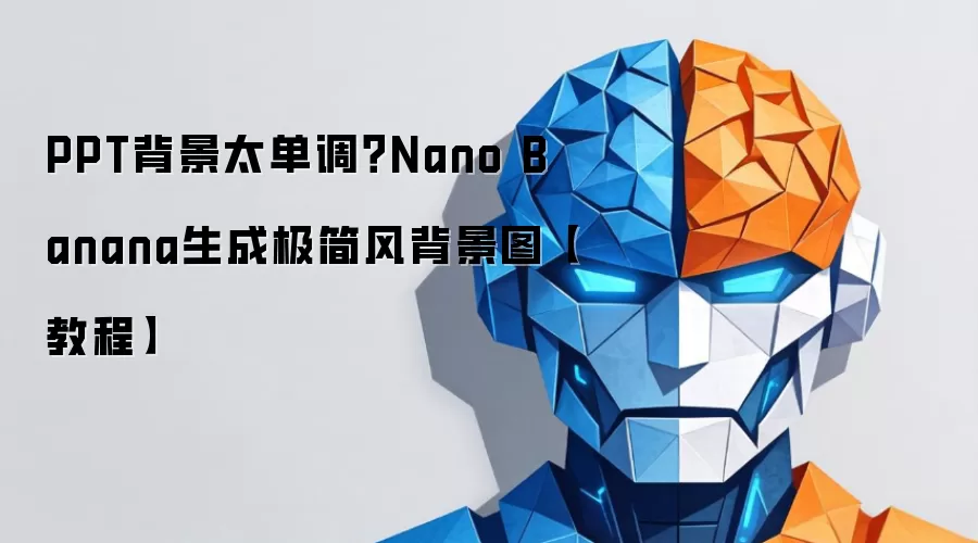 PPT背景太单调？Nano Banana生成极简风背景图【教程】