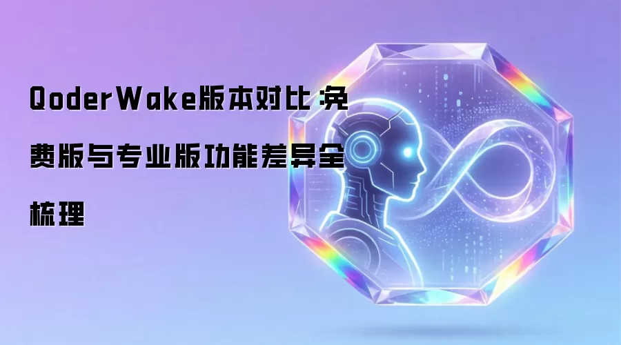 QoderWake版本对比：免费版与专业版功能差异全梳理