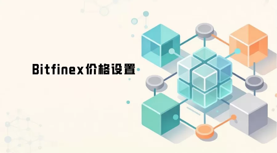Bitfinex价格设置