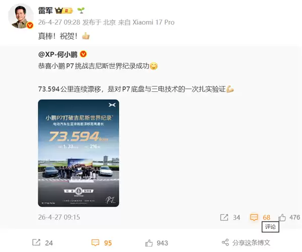 小鹏P7挑战吉尼斯世界纪录成功：湿滑路面73.594公里连续漂移  雷军点赞祝贺